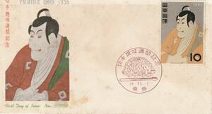 FDC　１９５６年　　切手趣味週間　　１０円　　写楽　　Special Offer.