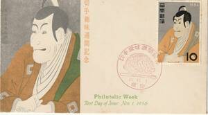 FDC　１９５０年　　切手趣味週間　　写楽　　　１０円　　　ＫＰＵ