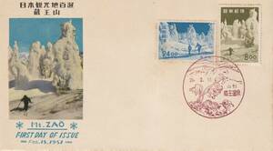 FDC　１９５１年　　日本観光地百選　　　蔵王山　　８円２４円　　　写真印刷