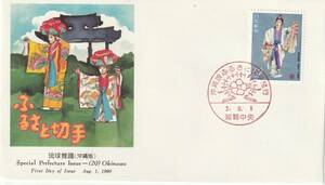 ＦＤＣ　１９９０年　　ふるさと切手　琉球舞踏　　６２円　　ＮＣＣ