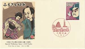 ＦＤＣ　１９８９年　ふるさと切手　　文楽と中之島公会堂　　６２円　　　ＪＰＳ　　
