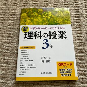 本質がわかる・やりたくなる新理科の授業　３年 （本質がわかる・やりたくなる） 佐々木仁／著　堀雅敏／著