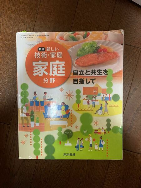 新編　新しい技術・家庭　家庭分野　東京書籍