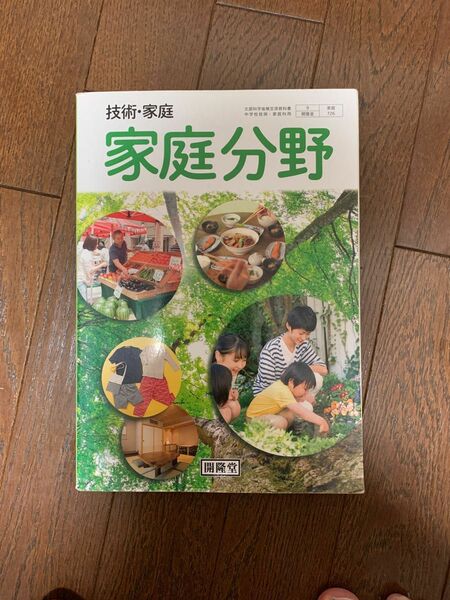 家庭分野　中学教科書　開隆堂　技術・家庭