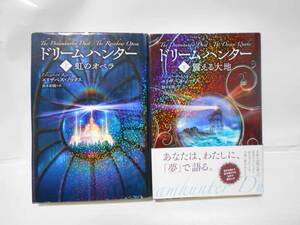 ドリームハンター　　上下２冊セット　　エリザベス・ノックス