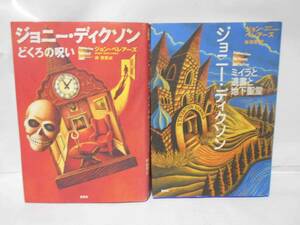 ジョニー・ディクソン　２冊セット　　　　ジョン・ベレアーズ、作