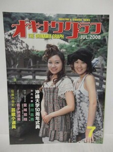 オキナワグラフ　　　２００８年　７月号（第５５６号）　