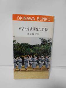 おきなわ文庫　０６　　宮古・地域開発の胎動　　真栄城守定　　