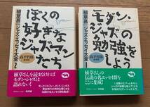 植草甚一　ジャズ・エッセイ大全　2冊セット　モダンジャズの勉強をしよう　ぼくの好きなジャズマンたち　和田誠　高平哲郎　晶文社_画像1