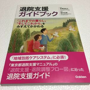 即決　未読未使用品　全国送料無料♪　退院支援ガイドブック 「これまでの暮らし」「そしてこれから」をみすえてかかわるJAN-9784780911909