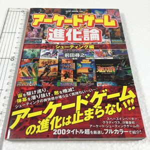 即決　未読未使用品　全国送料無料♪　アーケードゲーム進化論 シューティング編　JAN- 9784775525401