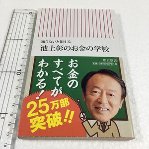 即決　全国送料無料♪　知らないと損する　池上彰のお金の学校 (朝日新書)　JAN- 9784022734174