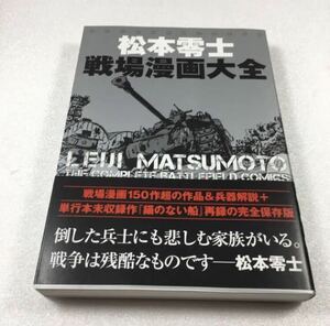 即決　未読未使用品　全国送料無料♪　松本零士戦場漫画大全　JAN- 9784835638065