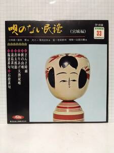 [EP]唄のない民謡（宮城編）三味線:宮木繁 尺八:菊池淡水 笛:老成参州 鳴物:山田三鶴 和モノ インスト 送料140円