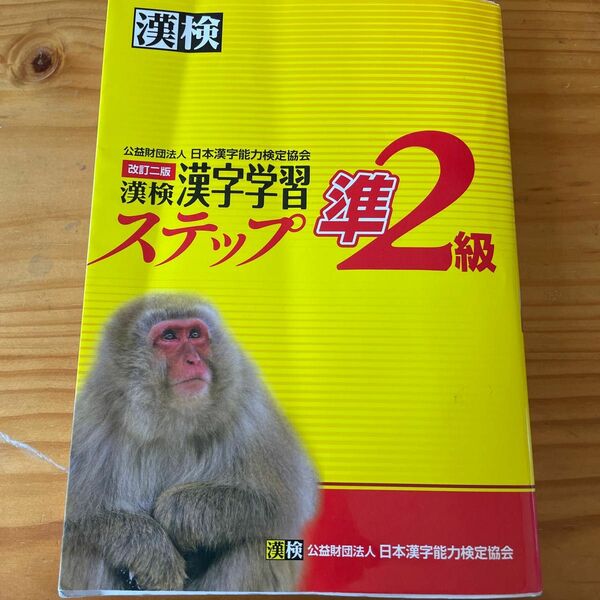 日本漢字能力検定協会 漢字学習ステップ 漢検準2級