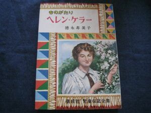 昭和レトロ　児童伝記全集39　ヘレン・ケラー