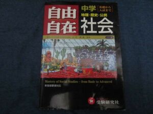 自由自在　中学　社会　受験研究社