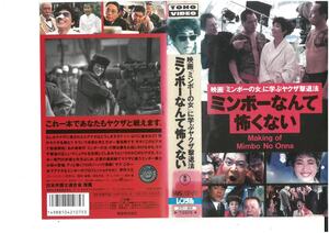 ミンボーなんて怖くない　映画「ミンボーの女」に学ぶヤクザ撃退法　伊丹十三/宮本信子/宝田明　VHS