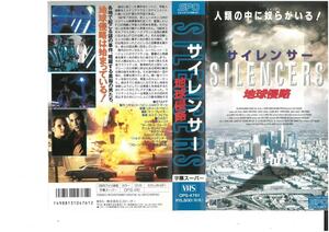 サイレンサー 地球侵略　字幕　ジャック・スカーリア/デニス・クリストファー　ジャケット破れあり。　VHS