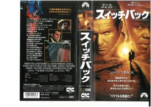 スイッチバック　字幕　ダニー・クローバー/デニス・クエイド　VHS