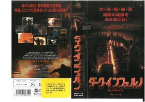 ダーク・インフェルノ　字幕　ジェーン・シーモア/アレクサンドラ・ピカット　VHS