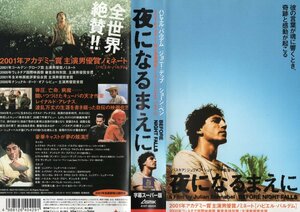 夜になるまえに　字幕版　ハビエル・バルデム/ジョニー・デップ　VHS