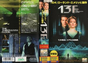 13 F　THE THIRTEENTH FLOOR　日本語吹替版　クレイグ・ビアーコ/グレッチェン・モル　VHS