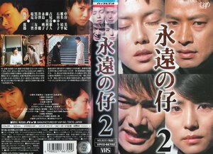 永遠の仔 vol.２　中谷美紀/椎名桔平　VHS