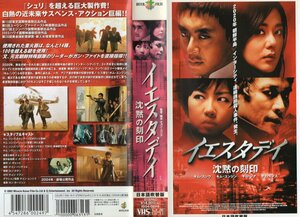 イエスタデイ　沈黙の刻印　日本語吹替版　キム・スンウ/キム・ユンジン　VHS