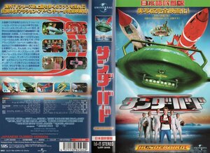 サンダーバード　日本語吹替版　ビル・パクストン/フィリップ・ウィンチェスター　VHS