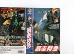 暴走特急　日本語字幕版　スティーブン・セガール/エリック・ボゴシアン　VHS
