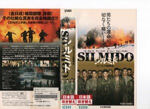 シルミド　日本語吹替版　ソル・ギョング/カン・ウソク　VHS