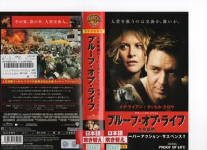 プルーフ・オブ・ライフ 生存証明　日本語吹替版　メグ・ライアン/ラッセル・クロウ　VHS