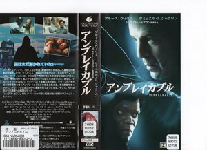 アンブレイカブル　字幕版　ブルース・ウィリス/サミュエル・L・ジャクソン　VHS