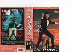 007/ユア・アイズ・オンリー　字幕版　ロジャー・ムーア/キャロル・ブーケ/トポル　VHS