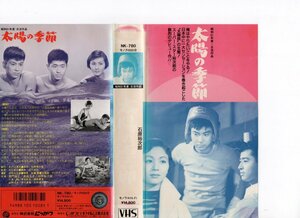 太陽の季節　石原裕次郎/長門裕之/南田洋子　VHS