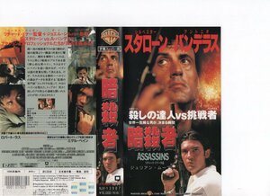 暗殺者　字幕版　シルヴェスター・スタローン/アントニオ・バンデラス　VHS