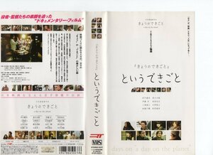 『きょうのできごと』というできごと　田中麗奈/妻夫木聡/ 伊藤歩/柏原収史　VHS