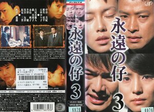 永遠の仔 vol.３　中谷美紀/椎名桔平　VHS