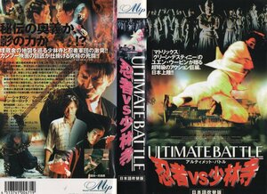 ULTIMATE BATTLE-忍者VS少林寺-　日本語吹替版　シー・シャオロン/リー・サンサン　VHS