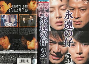 永遠の仔　Vol.3　中谷美紀/椎名桔平/石田ゆり子/渡部篤郎　VHS