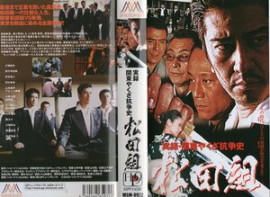 実録・関東やくざ抗争史　松田組　川崎麻世/真行寺君枝/伊吹吾郎　VHS