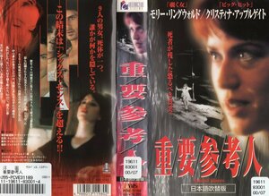 重要参考人　日本語吹替版　モリー・リングウォルド/クリスティナ・アップルゲイト　VHS