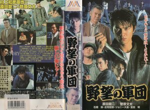 野望の軍団　原田龍二/菅原文太/石橋保　VHS