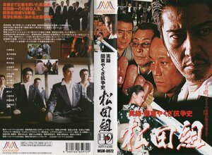 実録 関東やくざ抗争史　松田組　川崎麻世/真光寺君枝/岸本祐二　VHS