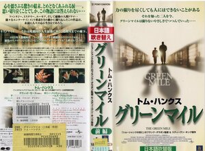 グリーンマイル　２巻組　日本語吹替版　トム・ハンクス/デヴィッド・モース　VHS