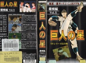 巨人の星　雄飛編　Vol.5　古谷徹/梶原一騎　VHS