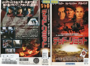 デッド・リミット　日本語吹替版　トム・ベレンジャー/ピーター・ウェラー/ダリル・ハンナ　VHS