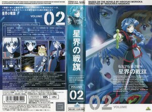 星界の戦旗(せいかいのせんき)　 VOL.2　川澄 綾子/森岡浩之　VHS