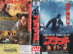 フラッド　字幕版　モーガン・フリーマン/クリスチャン・スレーター　VHS